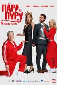 Пара на пару